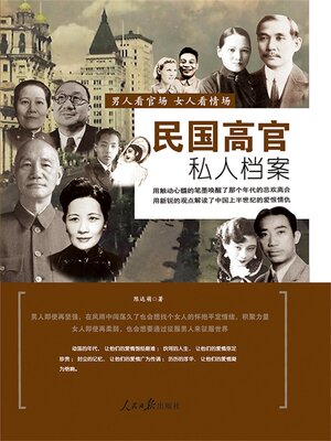 cover image of 民国高官私人档案